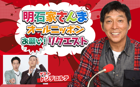 明石家さんま オールニッポンお願い！リクエスト～やってもうた～！『私、地獄に落ちたわよ！』～ Part2
