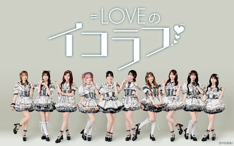 ＝LOVEのイコラフ