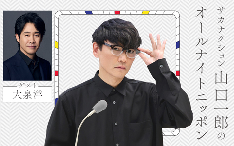 サカナクション山口一郎のオールナイトニッポン