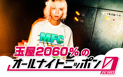 玉屋2060％のオールナイトニッポン0(ZERO)