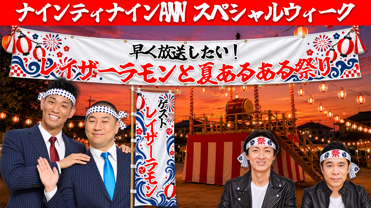 ナインティナインのオールナイトニッポン