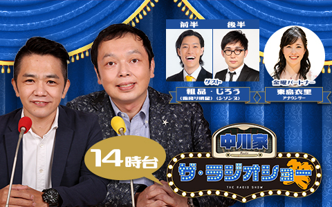 中川家 ザ・ラジオショー（14時台）