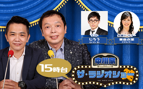 中川家 ザ・ラジオショー（15時台）