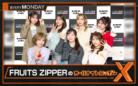 FRUITS ZIPPERのオールナイトニッポンX(クロス)