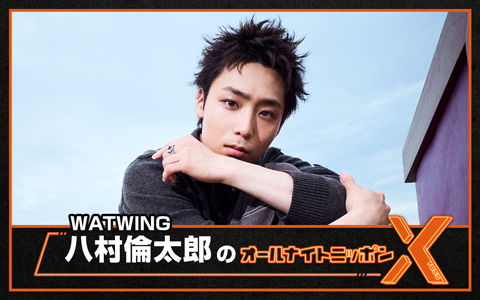 WATWING八村倫太郎のオールナイトニッポンX(クロス)