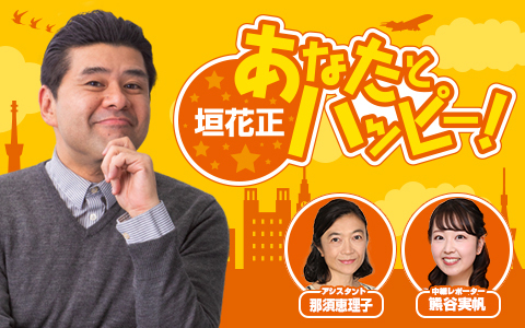 垣花正 あなたとハッピー！ Part2