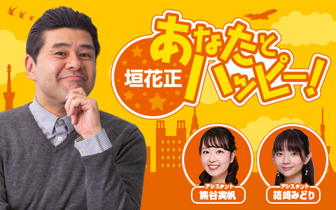 垣花正 あなたとハッピー！