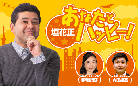 垣花正 あなたとハッピー!