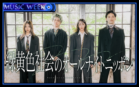 緑黄色社会のオールナイトニッポン