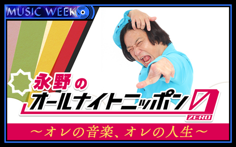 永野のオールナイトニッポン0(ZERO)～オレの音楽、オレの人生～