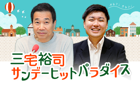 三宅裕司 サンデーヒットパラダイス