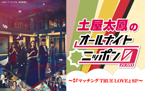 土屋太鳳のオールナイトニッポン0(ZERO)～映画「マッチング TRUE LOVE」SP