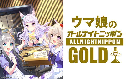 ウマ娘のオールナイトニッポンGOLD