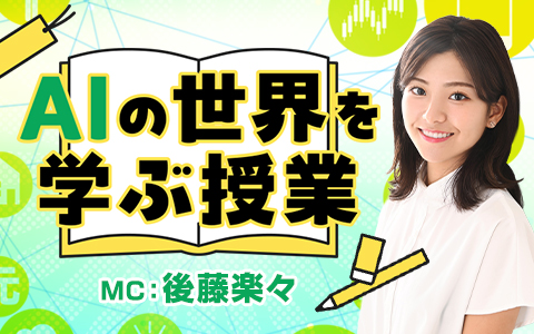 AI の世界を学ぶ授業