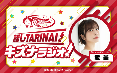 話しTARINAI！キズナラジオ！～BanG Dream! Our Notes リリース直前SP～