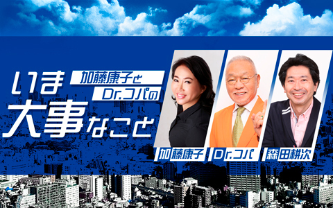 加藤康子とDr. コパのいま大事なこと