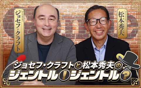 ジョセフ・クラフトと松本秀夫のジェントル！ジェントル？