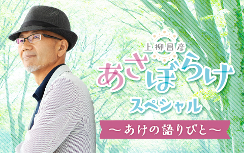 上柳昌彦 あさぼらけ スペシャル ～あけの語りびと～