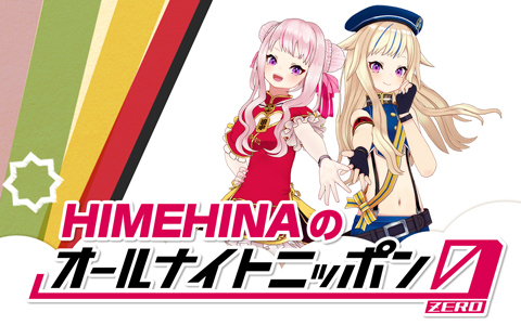 HIMEHINAのオールナイトニッポン0(ZERO)