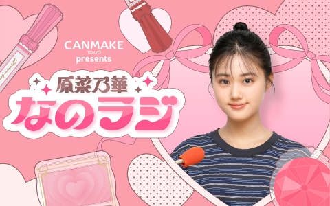 原菜乃華 なのラジ