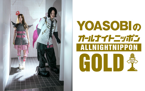YOASOBIのオールナイトニッポンGOLD