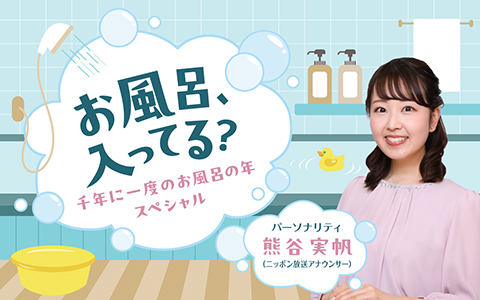お風呂、入ってる？～千年に一度のお風呂の年 スペシャル～