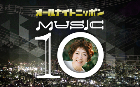 オールナイトニッポン MUSIC10