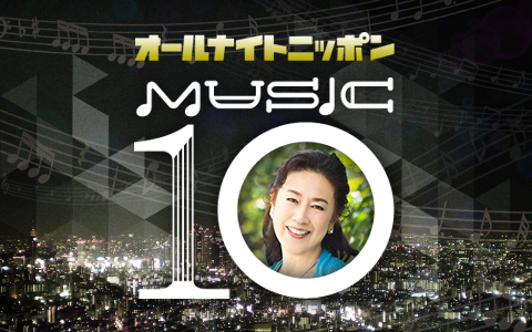 オールナイトニッポン MUSIC10
