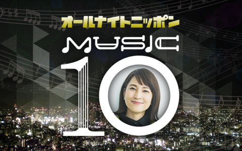 オールナイトニッポン MUSIC10