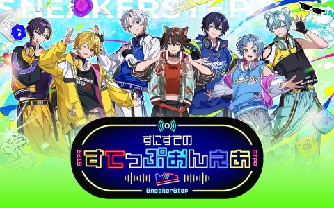 すにすてのすてっぷおんえあ