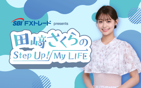 田﨑さくらのStep Up！My LIFE