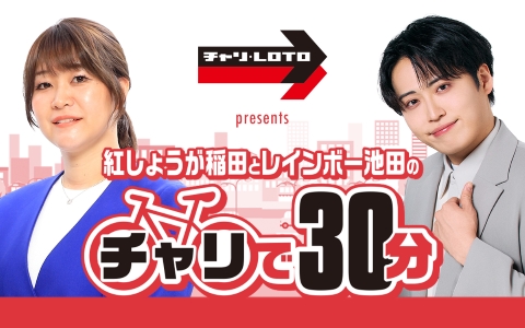 紅しょうが稲田とレインボー池田のチャリで30分