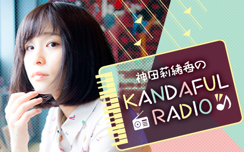 神田莉緒香のKANDAFUL RADIO～1時間拡大スペシャル～
