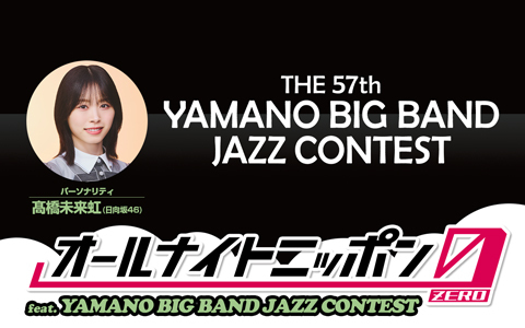 オールナイトニッポン0(ZERO) feat. YAMANO BIG BAND JAZZ CONTEST