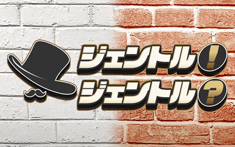 佐々木俊尚と松本秀夫のジェントル！ジェントル？