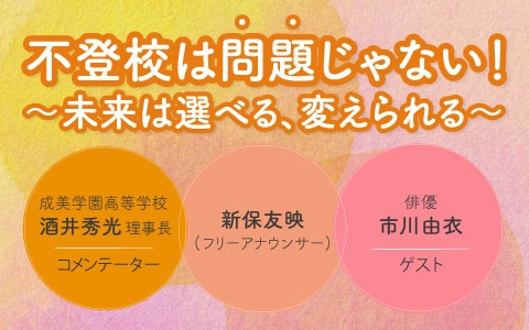 不登校は「問題」じゃない！～未来は選べる、変えられる～