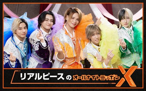 リアルピースのオールナイトニッポンX(クロス)