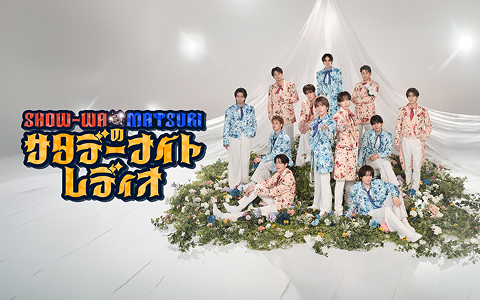 SHOW-WA/MATSURIのサタデーナイトレディオ