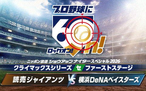 ショウアップナイタースペシャル　クライマックスシリーズ セ　ファーストステージ第1戦　巨人×DeNA Part2
