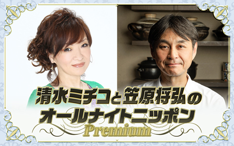 清水ミチコと笠原将弘のオールナイトニッポンPremium