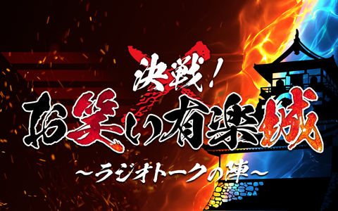 オールナイトニッポン0(ZERO)　決戦！お笑い有楽城～ラジオトークの陣～