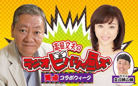 高田文夫のラジオビバリー昼ズ