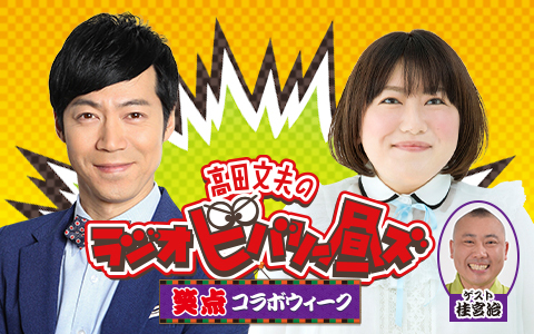高田文夫のラジオビバリー昼ズ
