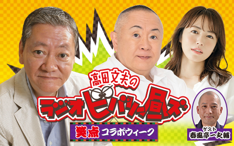 高田文夫のラジオビバリー昼ズ