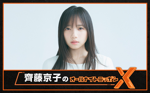 齊藤京子のオールナイトニッポンX(クロス)