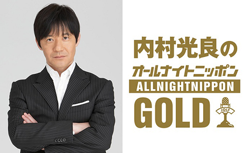 内村光良のオールナイトニッポンGOLD