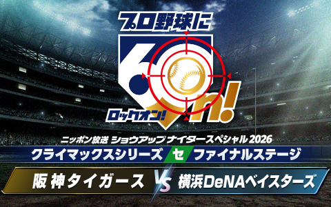 ショウアップナイタースペシャル　クライマックスシリーズ セ　ファイナルステージ第3戦　阪神× DeNA Part2