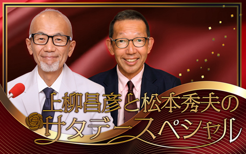上柳昌彦と松本秀夫のサタデースペシャル Part2