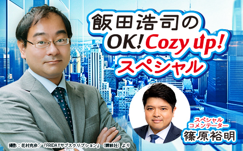 飯田浩司の OK! Cozy up！スペシャル