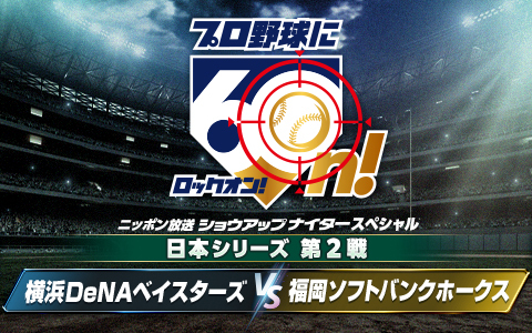 ショウアップナイタースペシャル　日本シリーズ第2戦　DeNA×ソフトバンク Part2